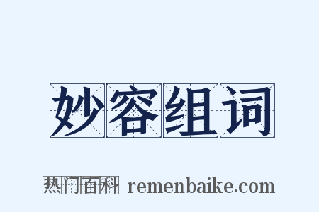 妙容组词是什么意思的图片